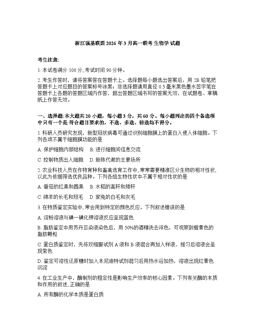 浙江强基联盟2025-2026学年下学期3月高一联考生物试卷含答案第1页