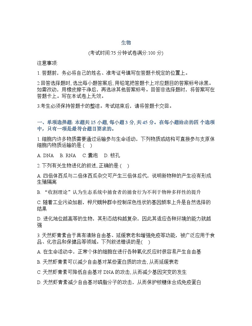 2026年四川省德阳市高三年级下学期3月联考生物试卷含答案第1页