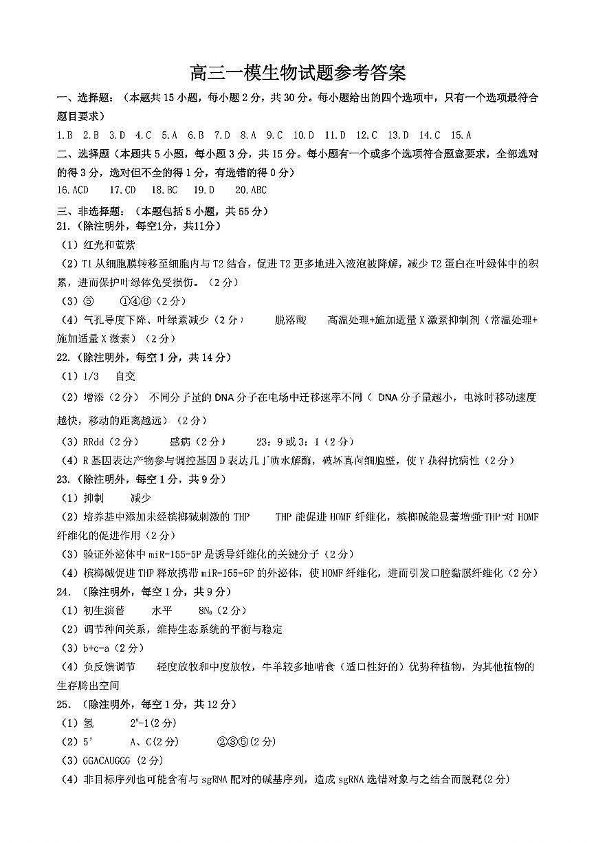 高三生物参考答案第1页