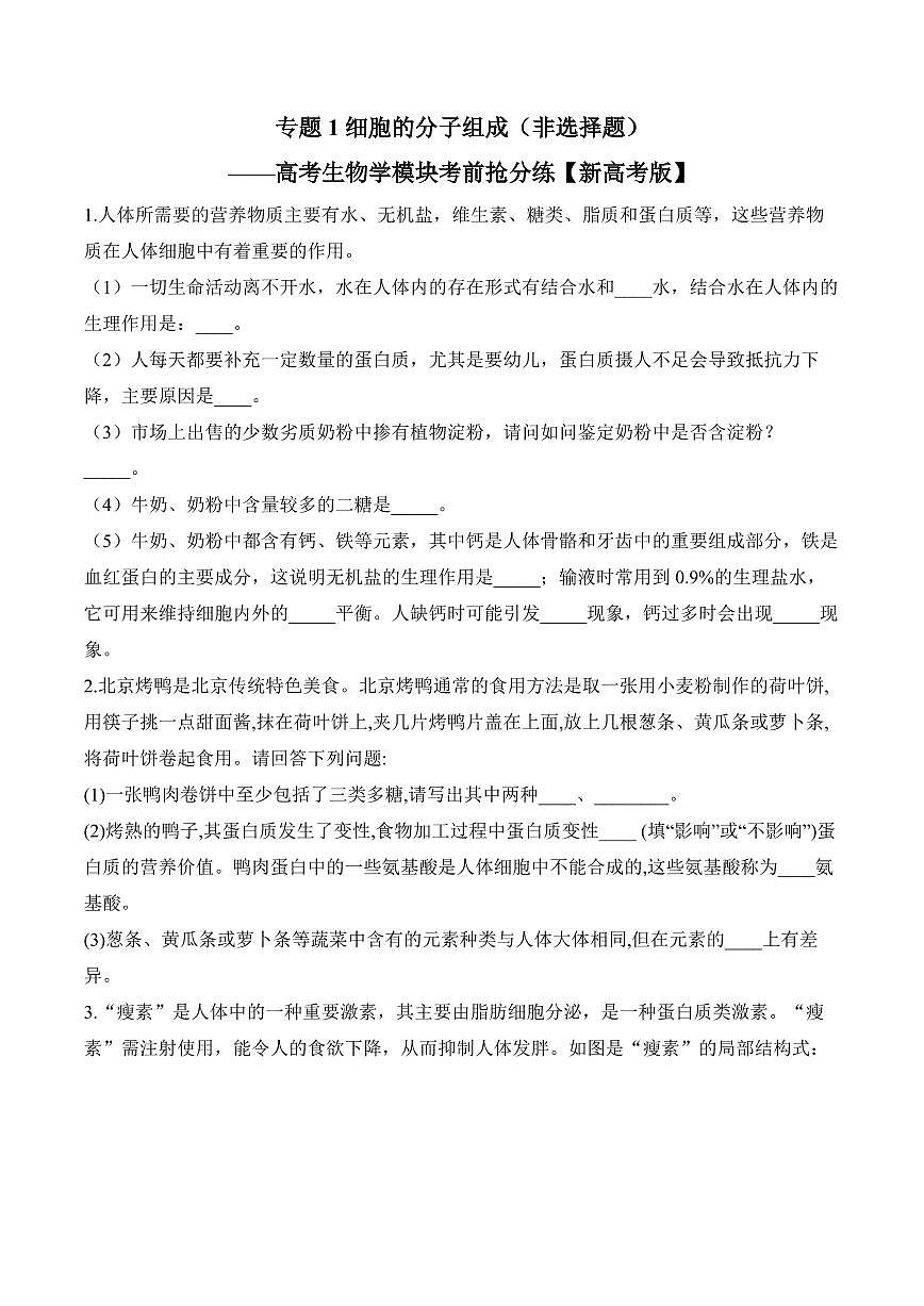 专题1 细胞的分子组成（非选择题）——高考生物第一轮复习学模块分练【新高考版】（含解析）第1页