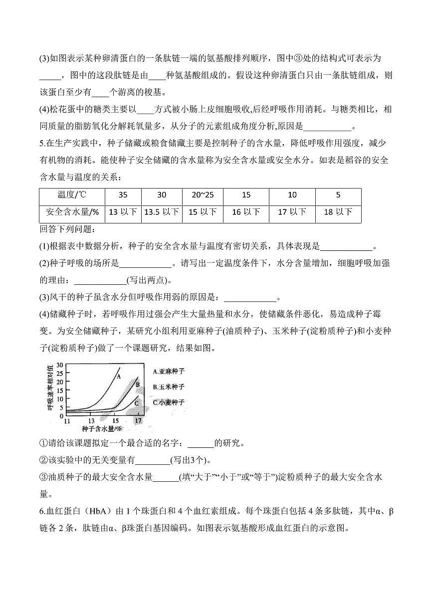 专题1 细胞的分子组成（非选择题）——高考生物第一轮复习学模块分练【新高考版】（含解析）第3页