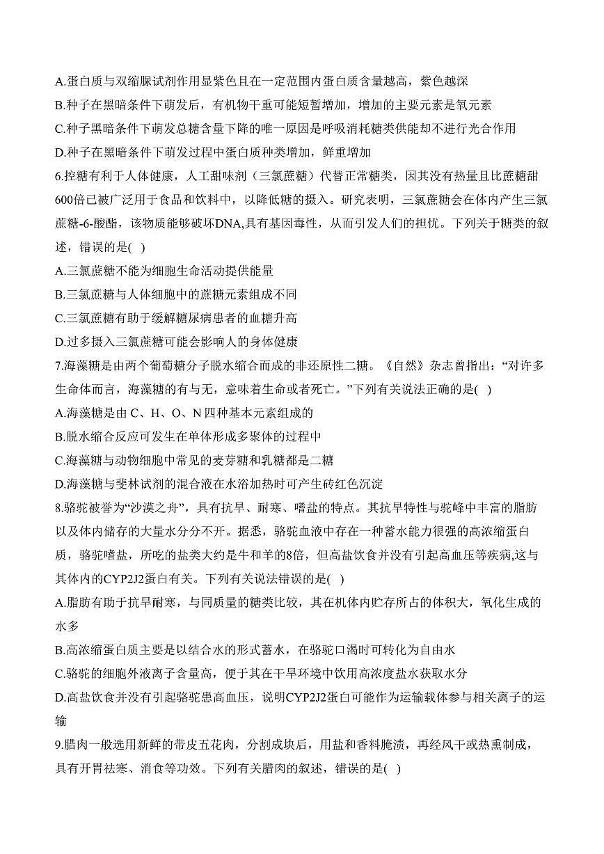 专题1细胞的分子组成（选择题）——高考生物学第一轮复习模块考前抢分练【新高考版】（含解析）第3页