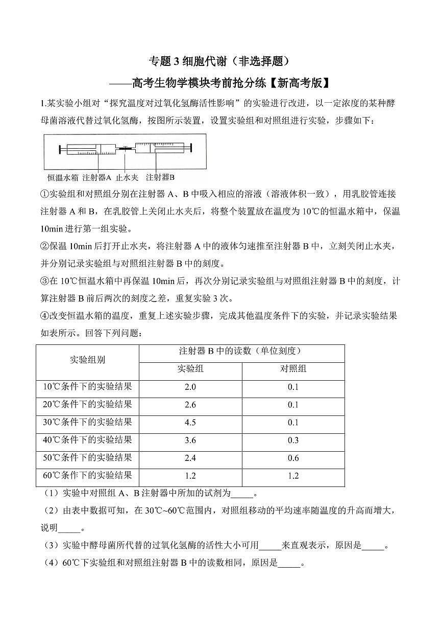 专题3 细胞代谢（非选择题）——高考生物学第一轮复习模块分练【新高考版】（含解析）第1页