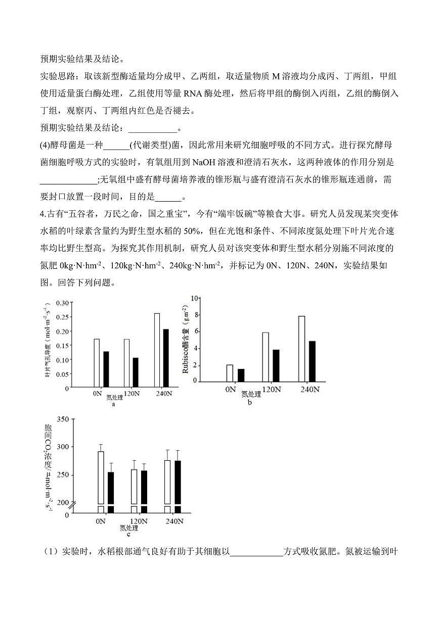 专题3 细胞代谢（非选择题）——高考生物学第一轮复习模块分练【新高考版】（含解析）第3页