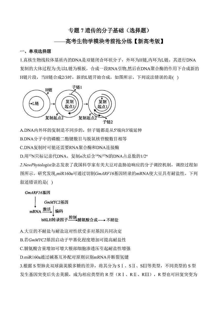 专题7 遗传的分子基础（选择题）——高考生物学第一轮复习模块分练【新高考版】（含解析）第1页
