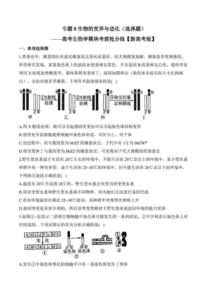 专题8 生物的变异与进化（选择题）——高考生物学第一轮复习模块分练【新高考版】（含解析）第1页