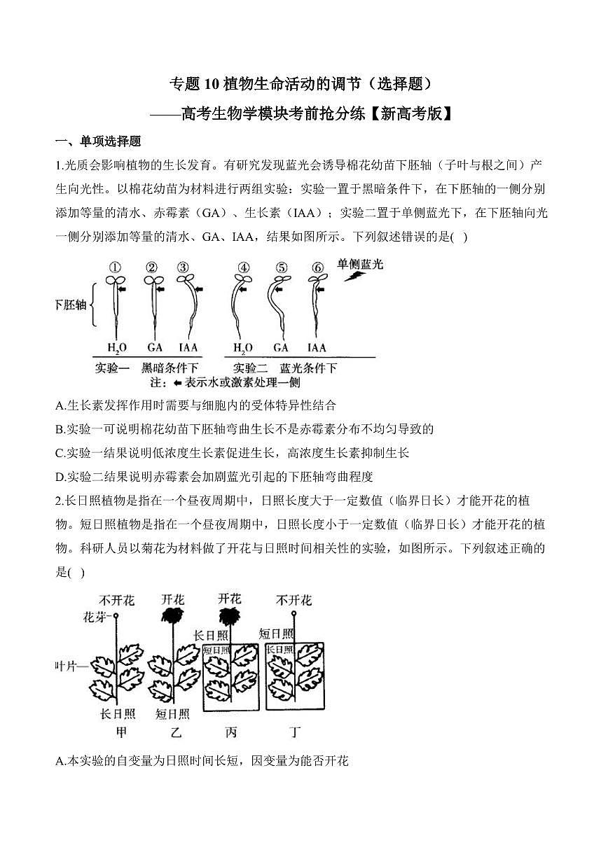 专题10 植物生命活动的调节（选择题）——高考生物学第一轮复习模块分练【新高考版】（含解析）第1页