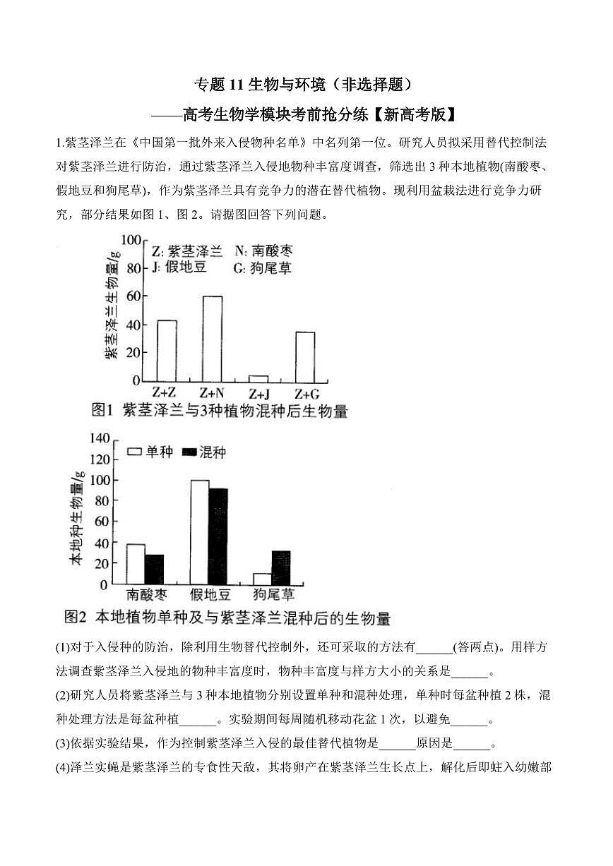 专题11 生物与环境（非选择题）——高考生物学第一轮复习模块分练【新高考版】（含解析）第1页