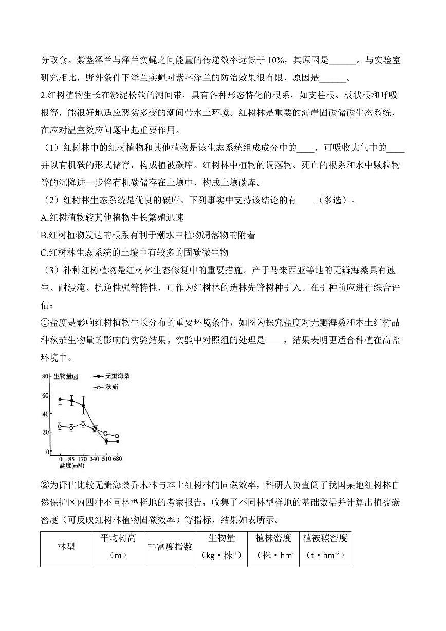专题11 生物与环境（非选择题）——高考生物学第一轮复习模块分练【新高考版】（含解析）第2页