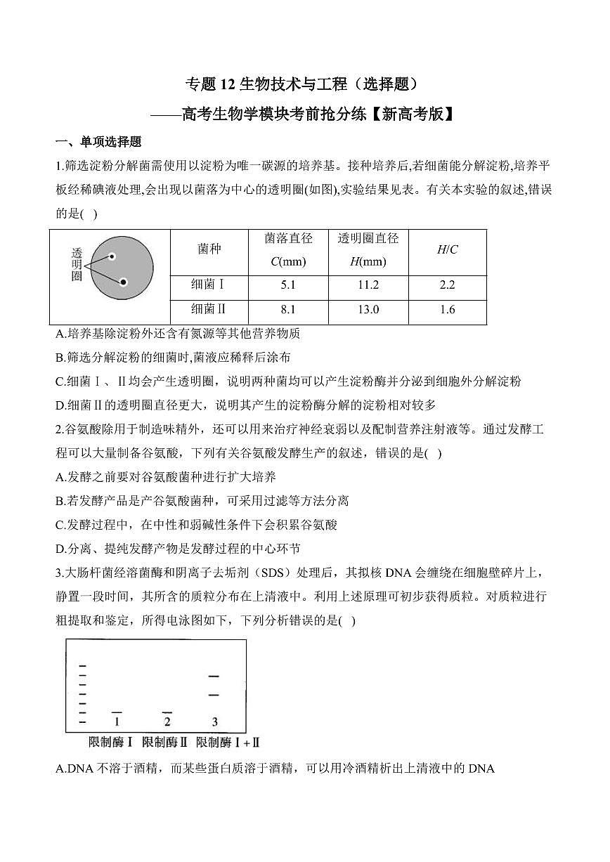 专题12 生物技术与工程（选择题）——高考生物学第一轮复习模块分练【新高考版】（含解析）第1页