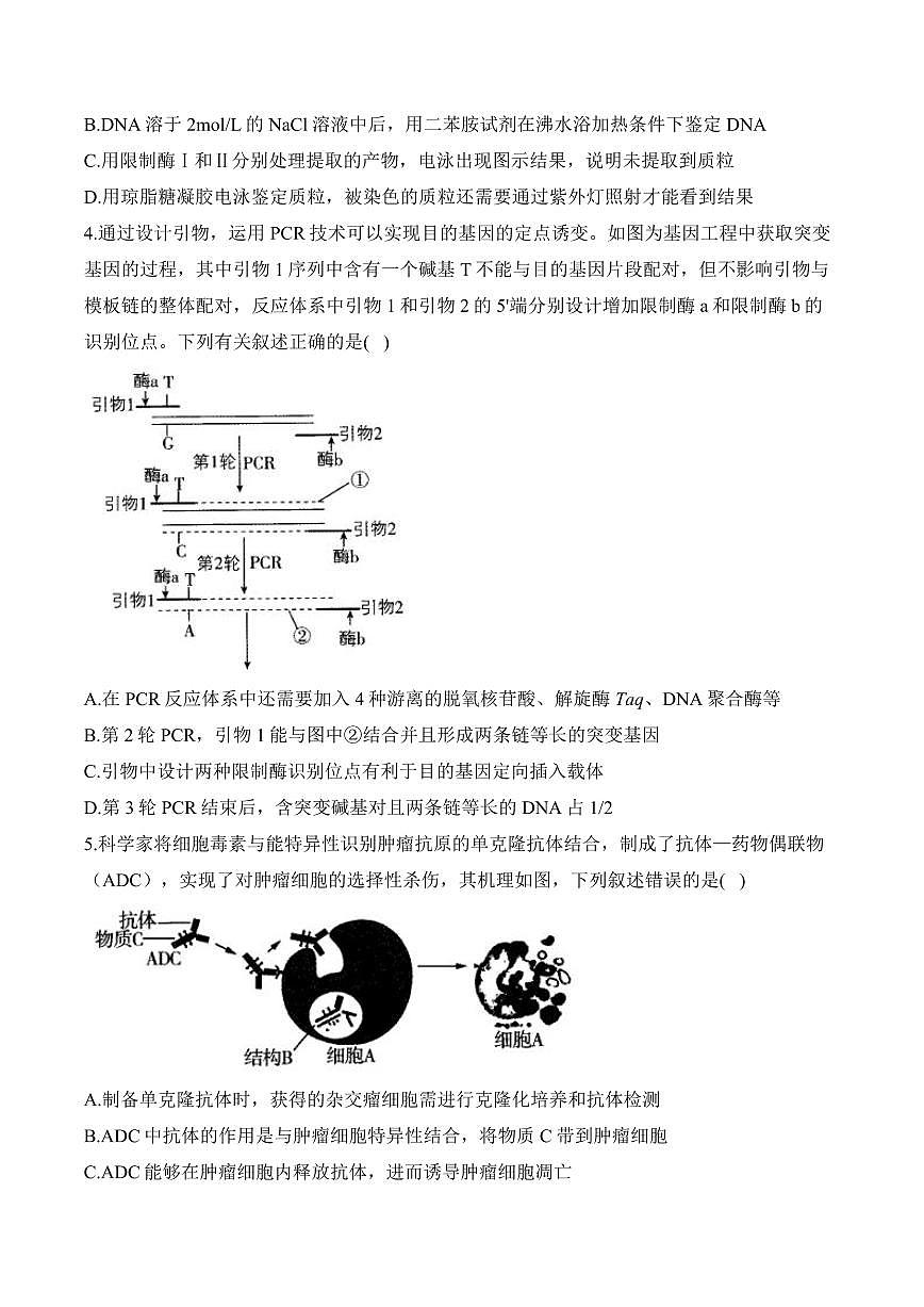 专题12 生物技术与工程（选择题）——高考生物学第一轮复习模块分练【新高考版】（含解析）第2页