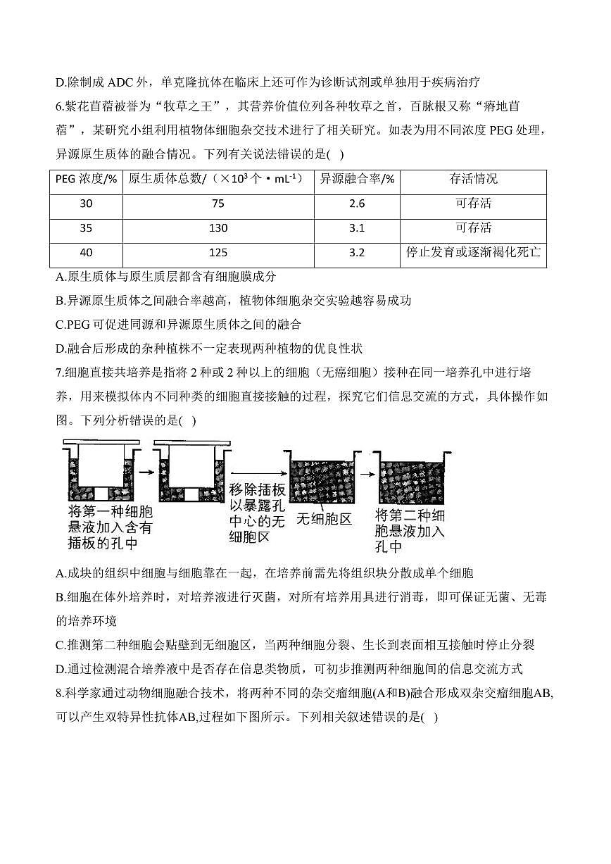 专题12 生物技术与工程（选择题）——高考生物学第一轮复习模块分练【新高考版】（含解析）第3页