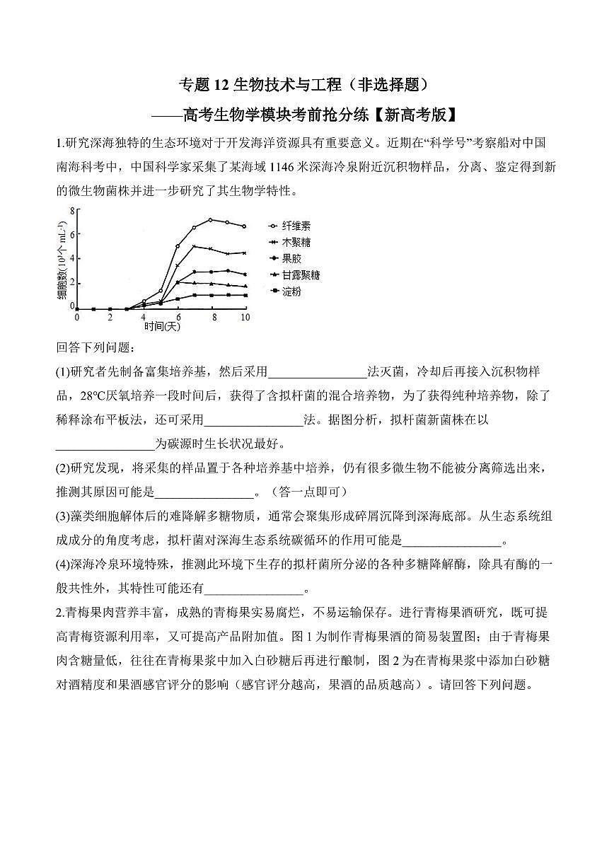 专题12 生物技术与工程（非选择题）——高考生物学第一轮复习模块分练【新高考版】（含解析）第1页