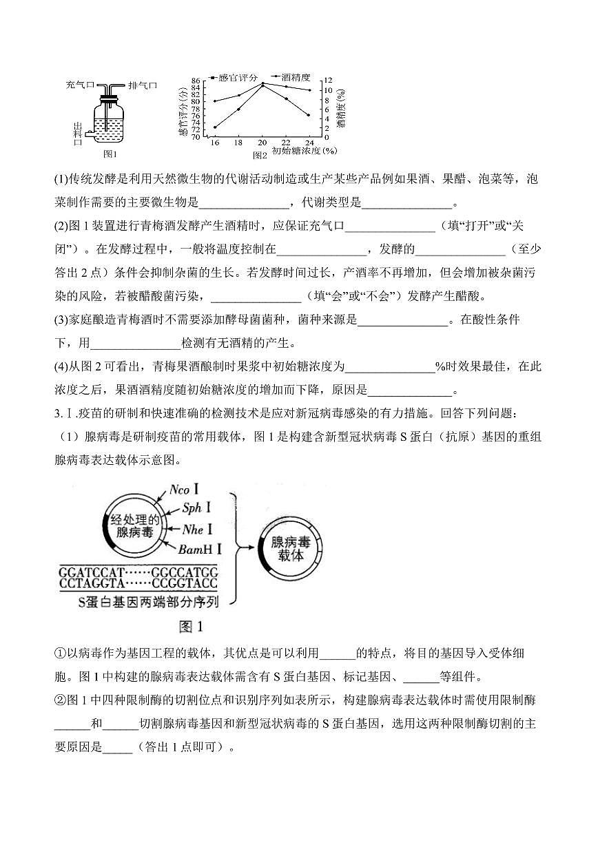 专题12 生物技术与工程（非选择题）——高考生物学第一轮复习模块分练【新高考版】（含解析）第2页