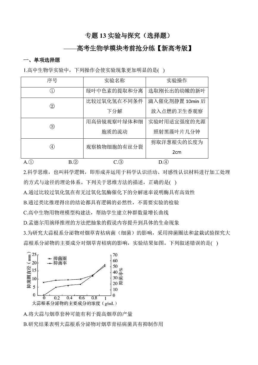 专题13 实验与探究（选择题）——高考生物学第一轮复习模块考分练【新高考版】（含解析）第1页