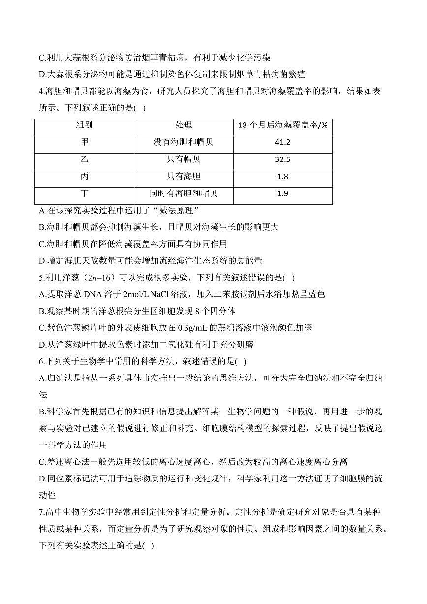 专题13 实验与探究（选择题）——高考生物学第一轮复习模块考分练【新高考版】（含解析）第2页