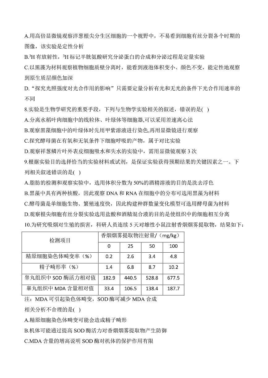 专题13 实验与探究（选择题）——高考生物学第一轮复习模块考分练【新高考版】（含解析）第3页