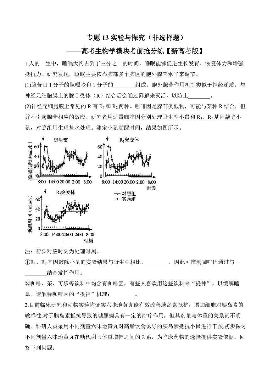 专题13 实验与探究（非选择题）——高考生物学第一轮复习模块分练【新高考版】（含解析）第1页
