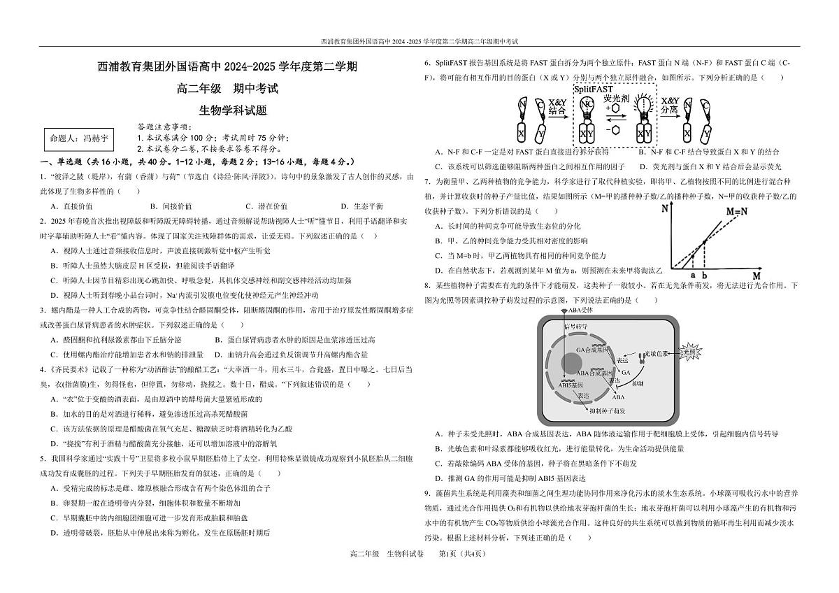 广东教育集团外国语高中高二下学期期中考试生物试题(1)第1页