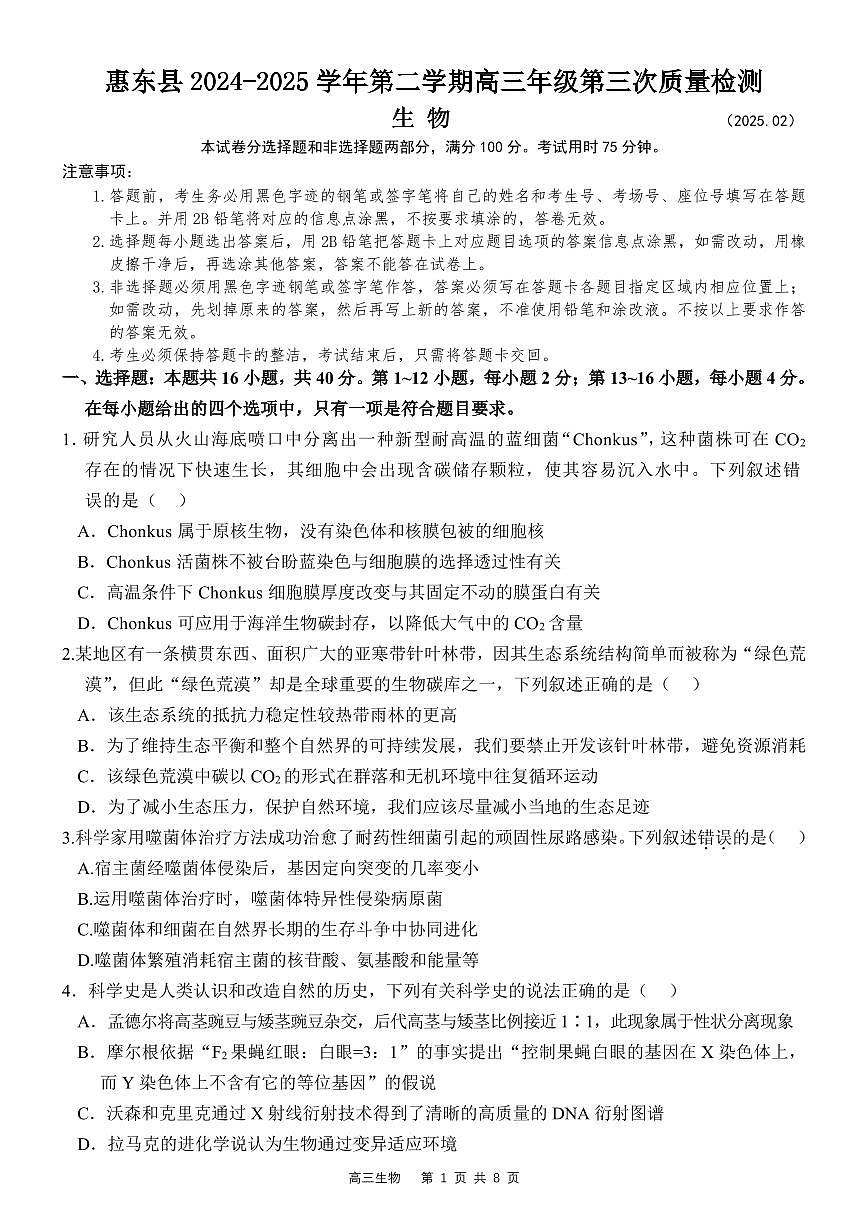 广东省惠州市惠东县高三下学期2月第三次质量检测生物试题(1)第1页