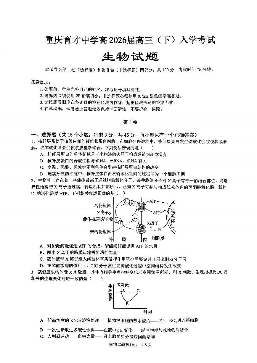 重庆市育才中学校2026届高三下学期2月开学考试生物试题（含答案）第1页