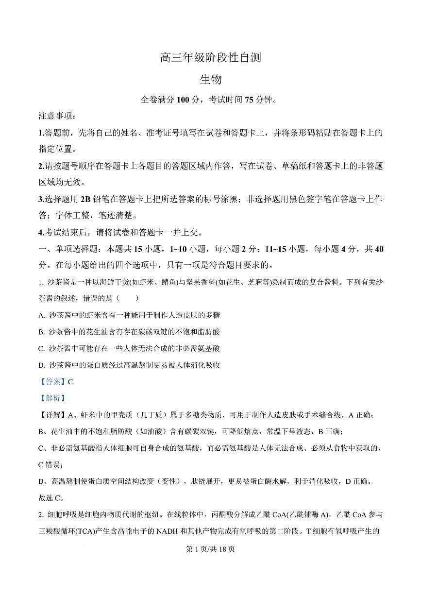 【生物解析】福建2025-2026学年高三年级下学期开学阶段性自测生物试卷（解析版）第1页
