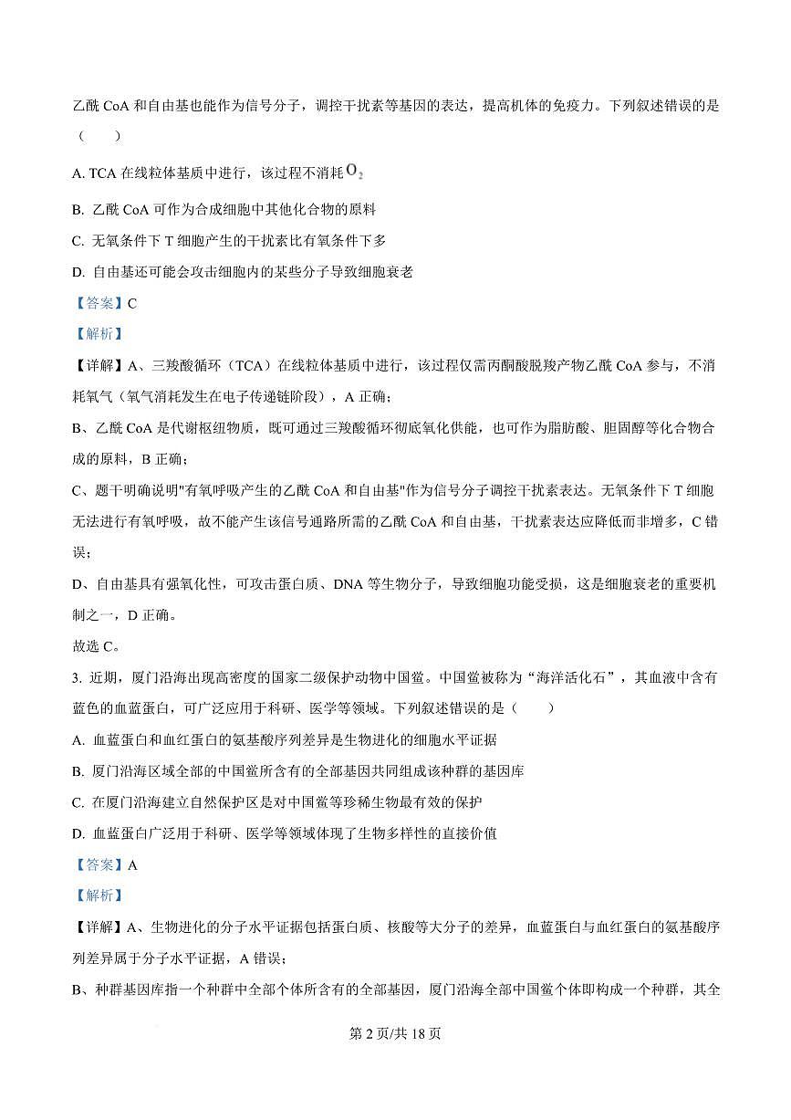 【生物解析】福建2025-2026学年高三年级下学期开学阶段性自测生物试卷（解析版）第2页
