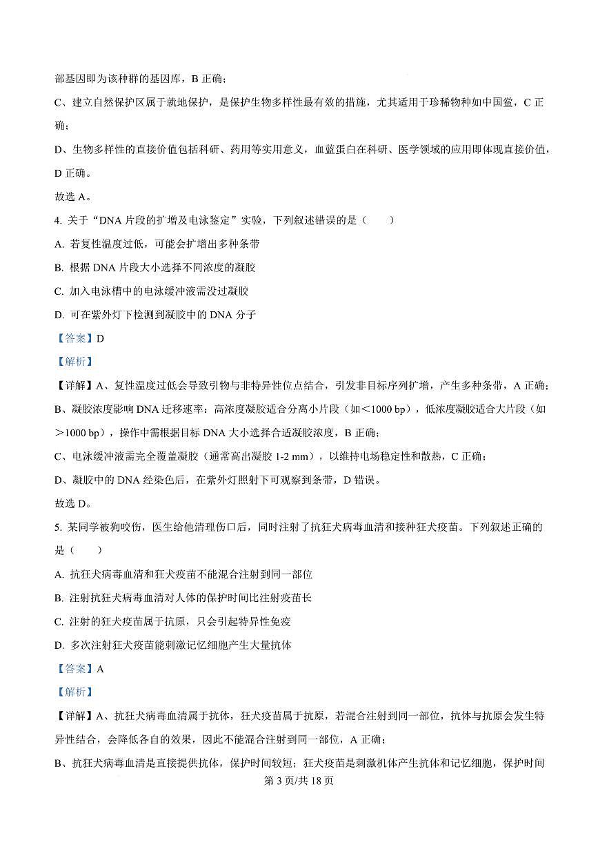 【生物解析】福建2025-2026学年高三年级下学期开学阶段性自测生物试卷（解析版）第3页