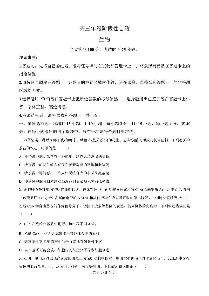 【生物】福建2025-2026学年高三年级下学期开学阶段性自测生物试卷（原卷版）第1页