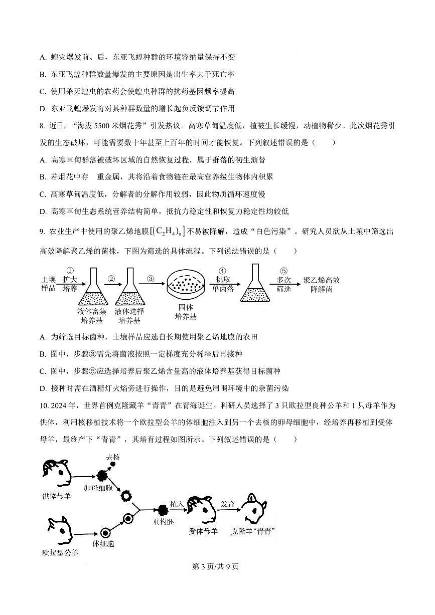 【生物】福建2025-2026学年高三年级下学期开学阶段性自测生物试卷（原卷版）第3页