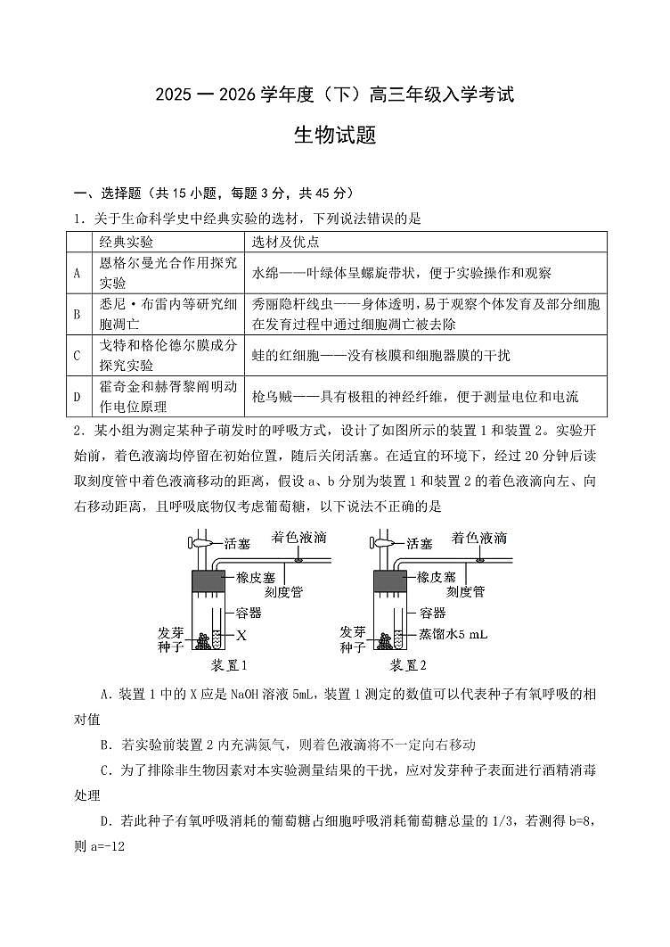 重庆市第八中学校2025-2026学年度（下）高三年级入学考试 生物第1页