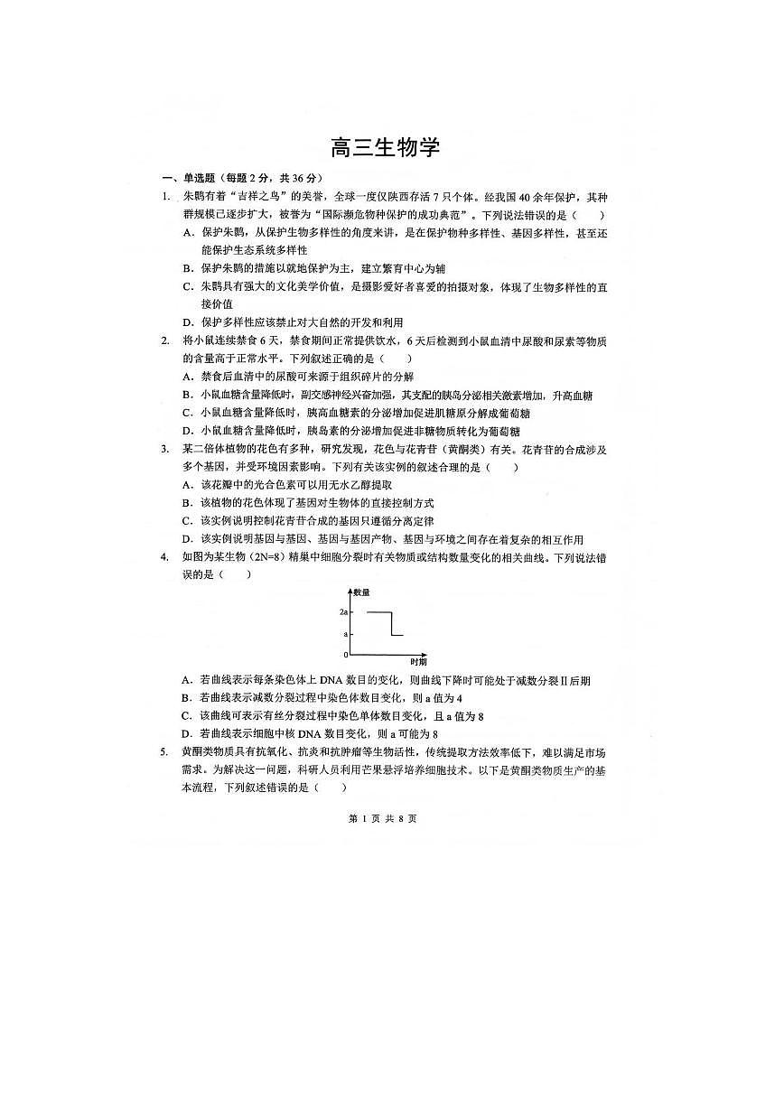 湖北孝感市楚天协作体2025-2026学年高三下学期开学考试生物试题 生物试题第1页