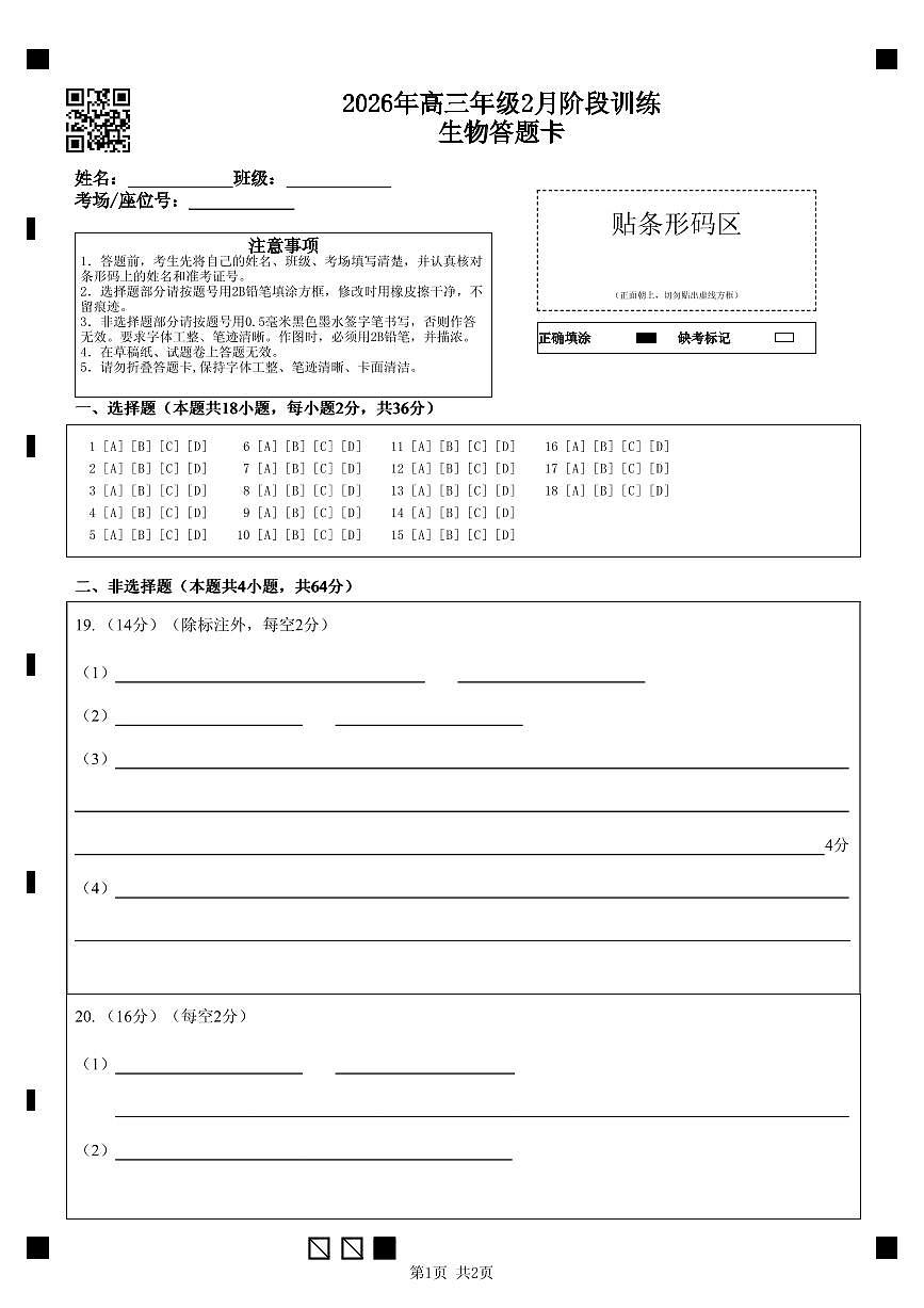 高三2月生物答题卡第1页