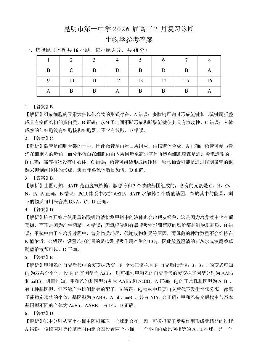 昆明市第一中学2026届高三2月复习诊断 生物答案第1页