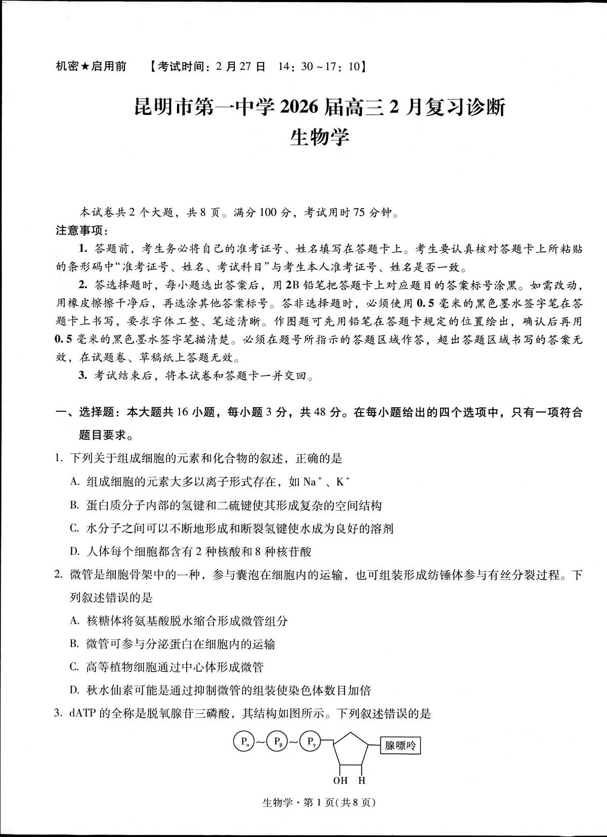 昆明市第一中学2026届高三2月复习诊断 生物第1页