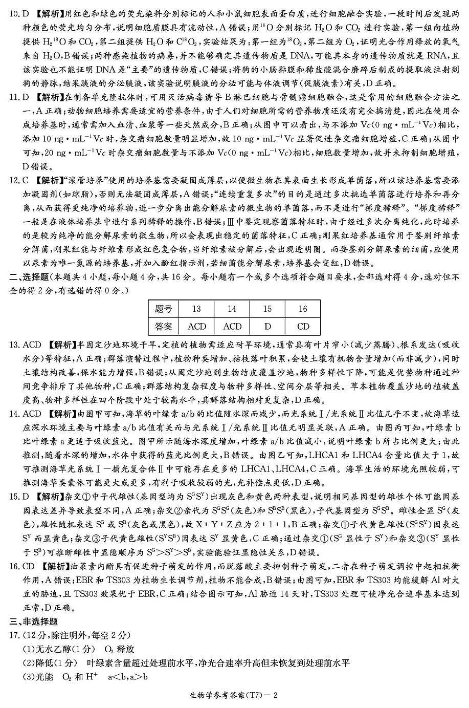 湖南师大附中2026届高三月考试卷（七）生物答案第2页