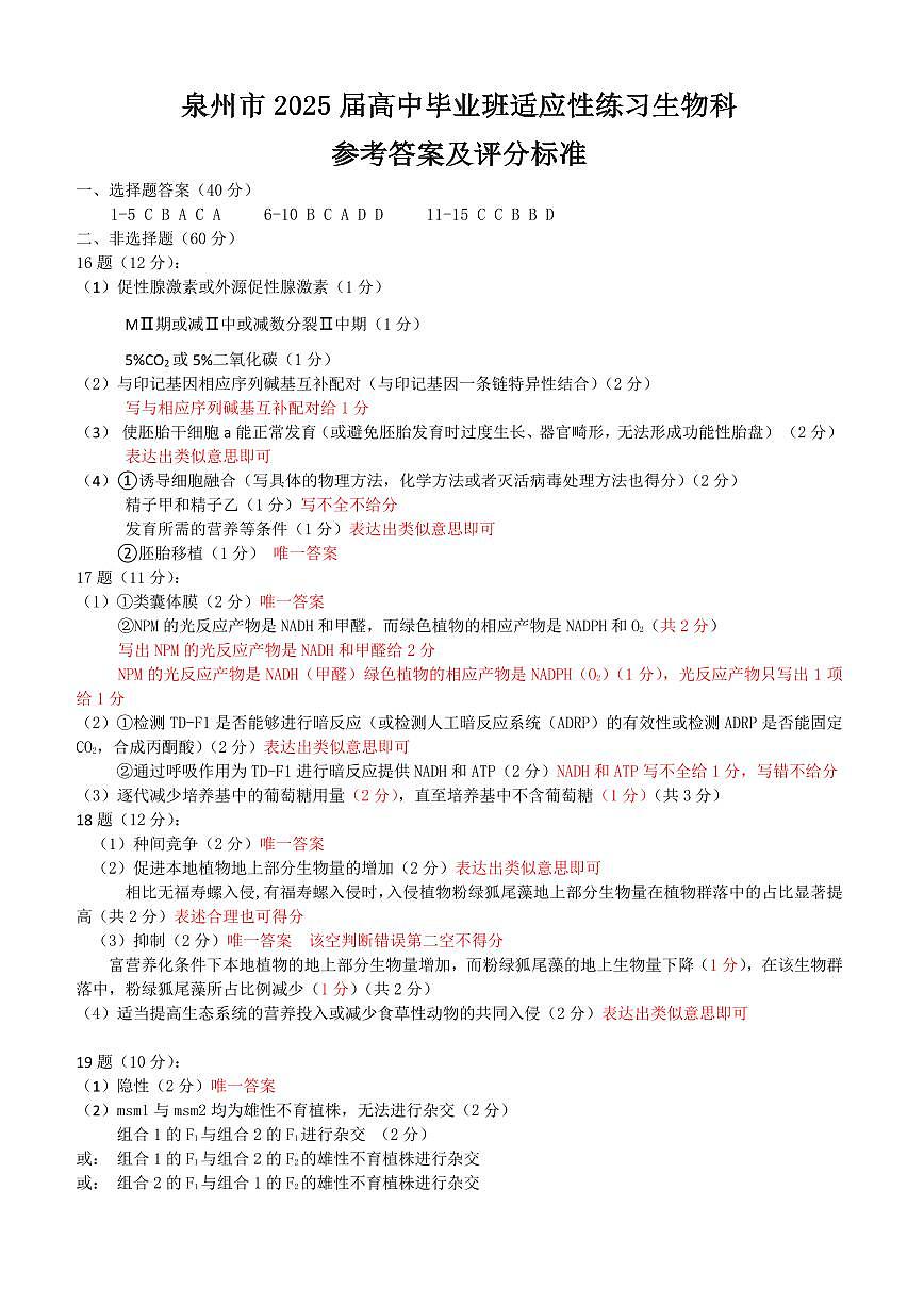 福建省泉州市2025届高中毕业班适应性练习卷生物答案第1页
