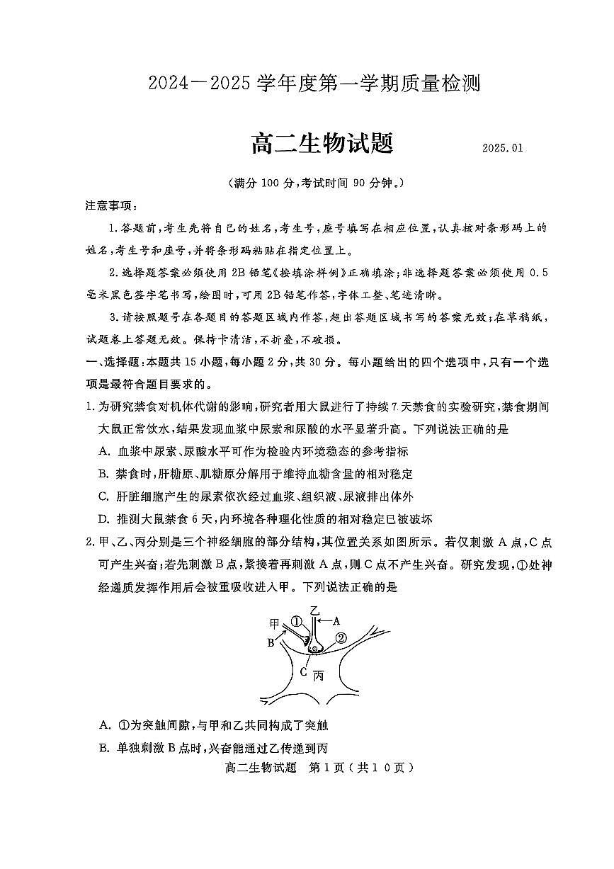 山东省济宁市2024-2025学年高二上学期1月教学质量检测生物试卷（图片版）第1页