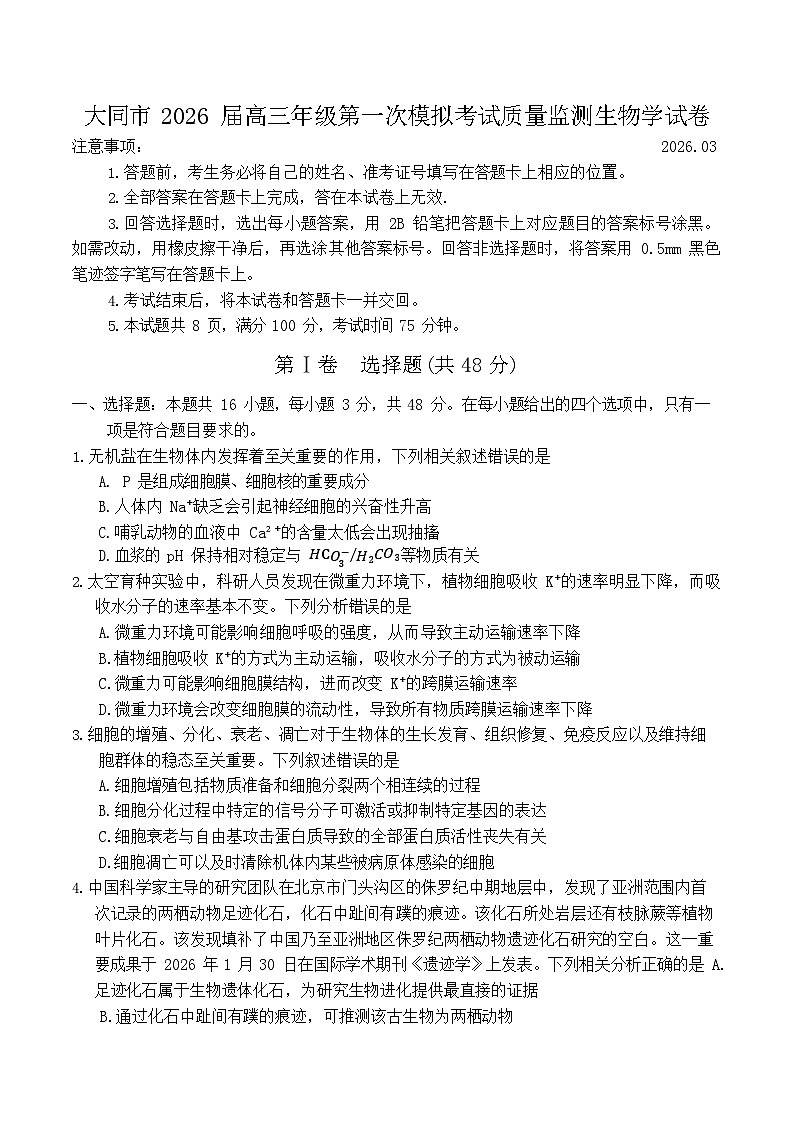 山西省大同市2026届高三下学期高考一模生物试卷第1页