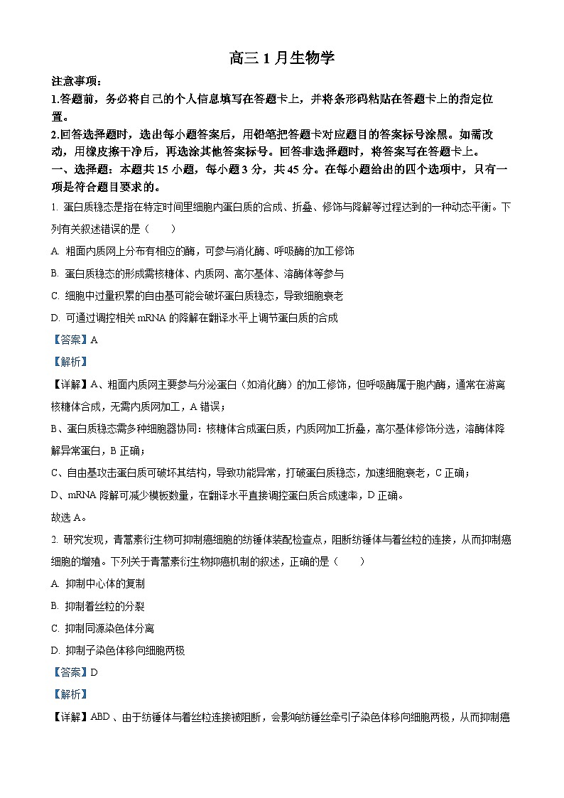 安徽省天一联考2025-2026学年高三上学期1月月考生物试题（解析版）第1页