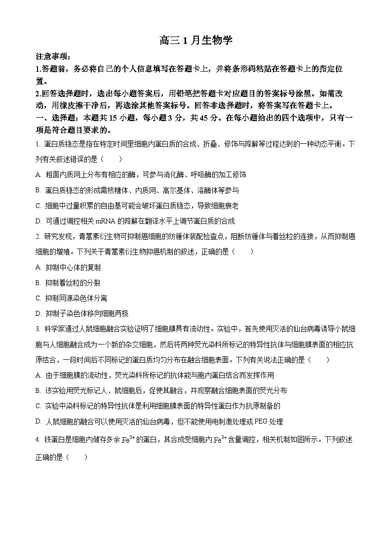安徽省天一联考2025-2026学年高三上学期1月月考生物试题（原卷版）第1页