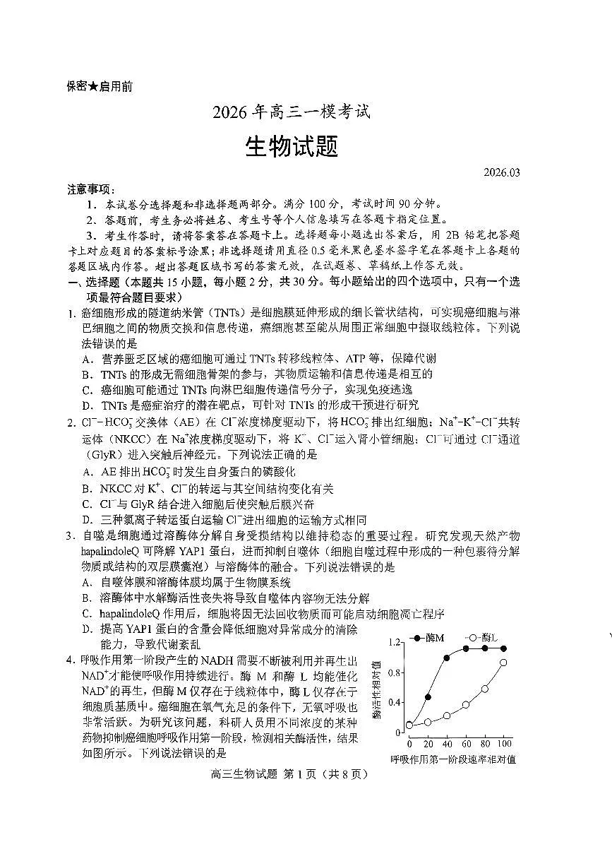 扫描件_2026年高三一模考试生物菏泽一模（含答案）第1页