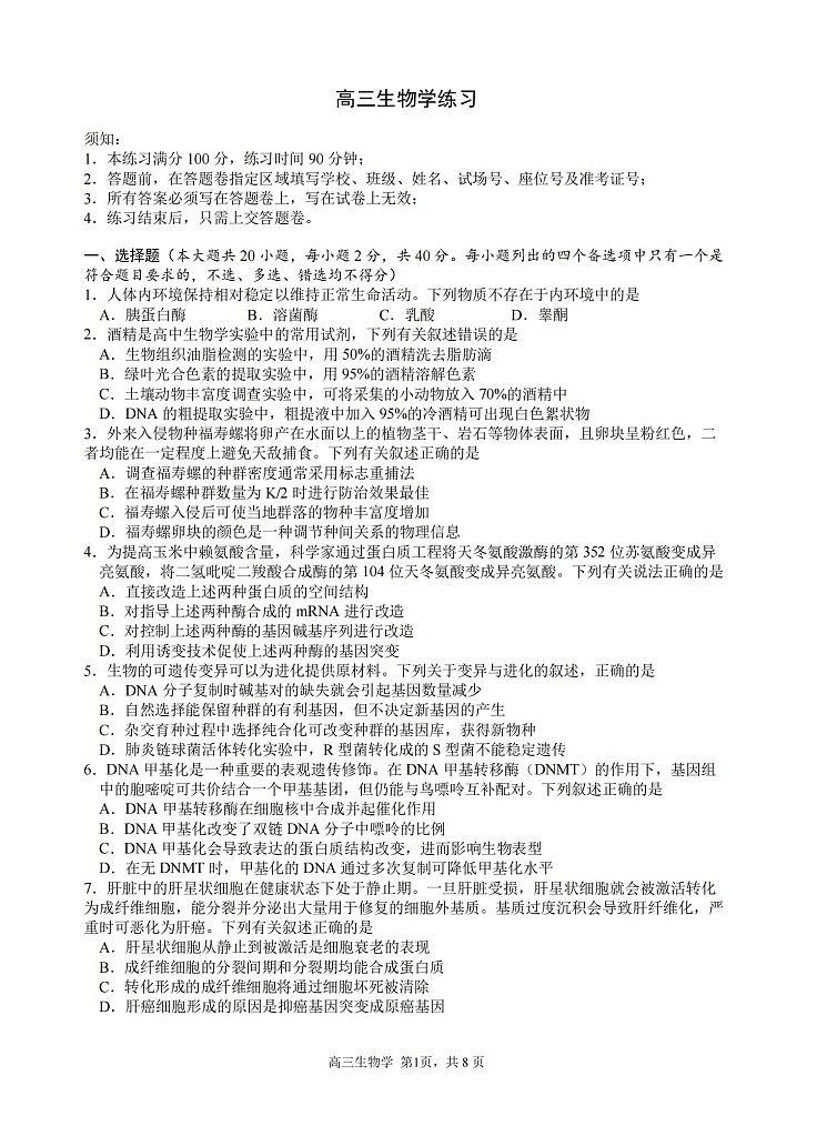 2026届浙江省名校协作体G12联盟高三下学期二模生物试题第1页