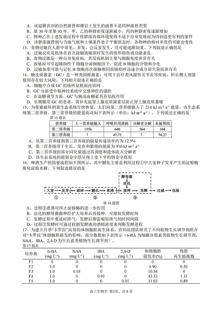 2026届浙江省名校协作体G12联盟高三下学期二模生物试题第3页