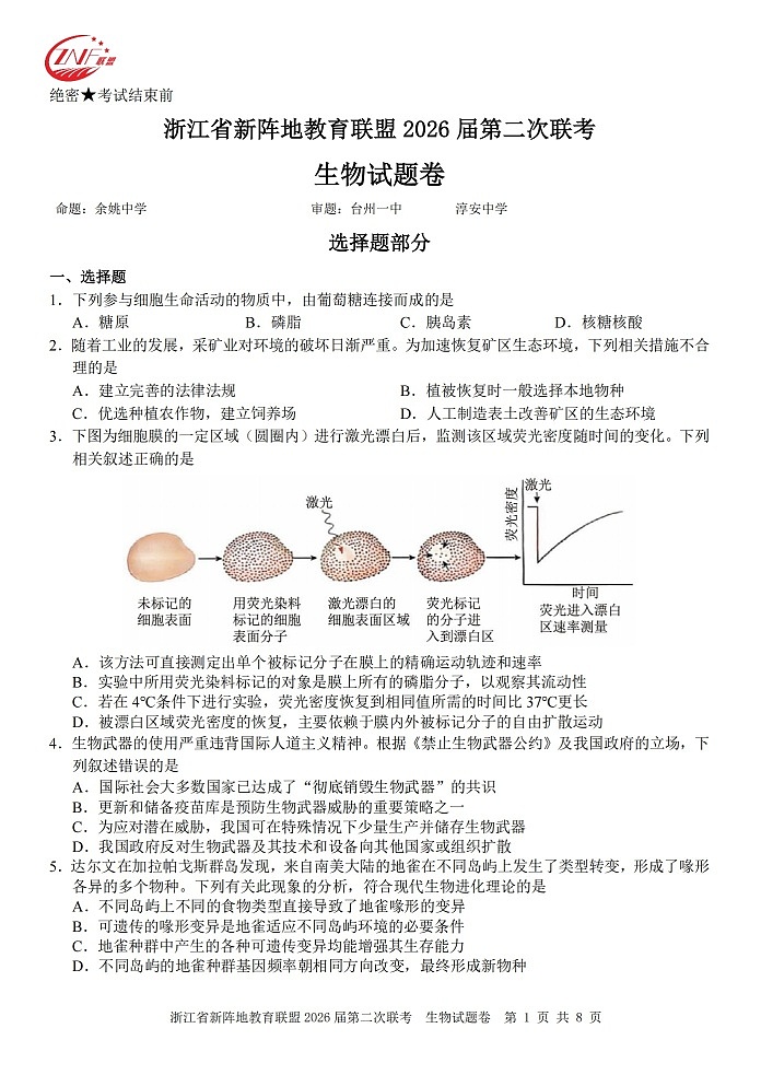 浙江省新阵地教育联盟2026届第二次联考生物试卷第1页