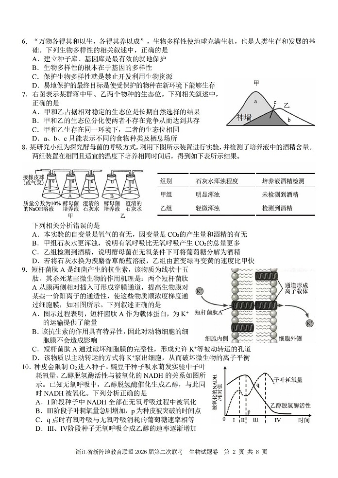 浙江省新阵地教育联盟2026届第二次联考生物试卷第2页