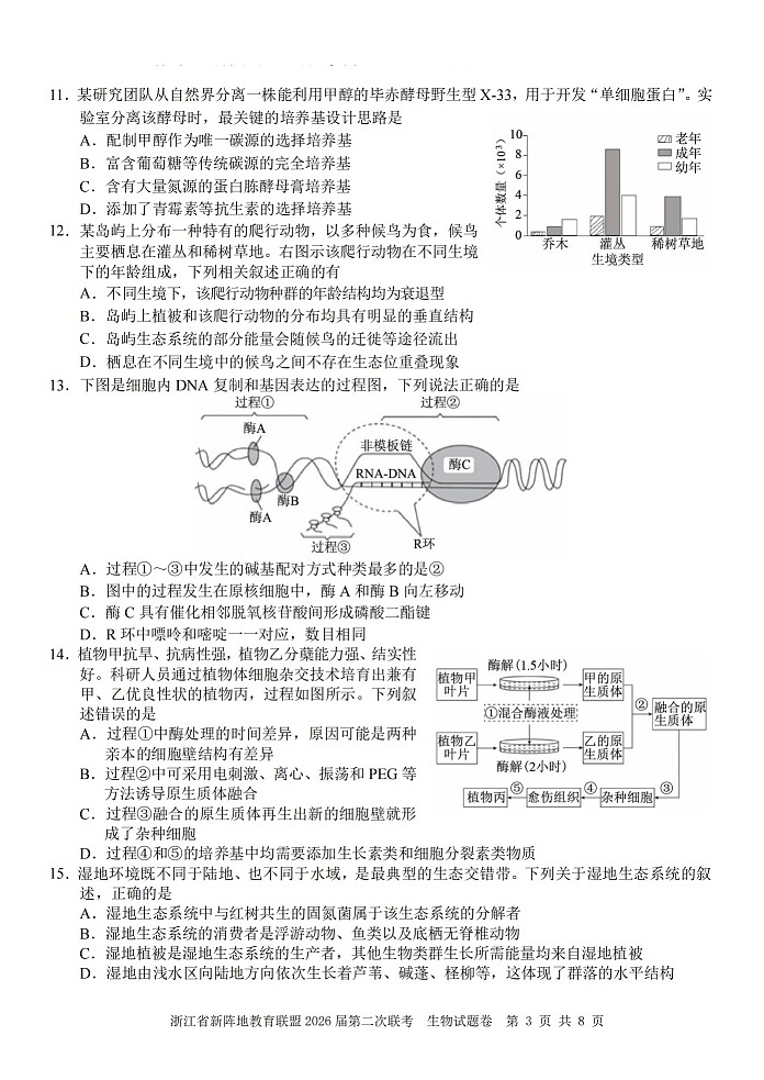 浙江省新阵地教育联盟2026届第二次联考生物试卷第3页