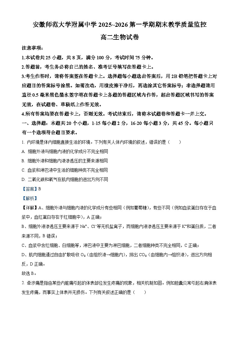 安徽省芜湖市镜安徽师范大学附属中学2025~2026第一学期期末教学质量监控 高二生物试卷（解析版）第1页