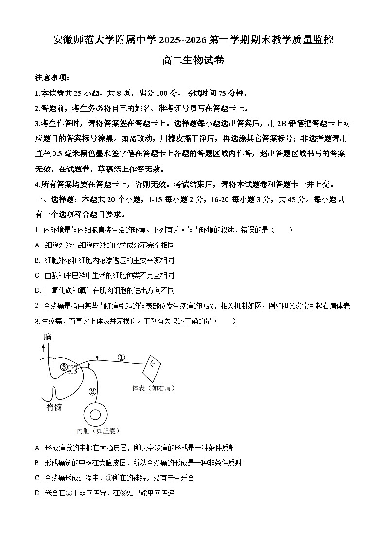 安徽省芜湖市镜安徽师范大学附属中学2025~2026第一学期期末教学质量监控 高二生物试卷（原卷版）第1页