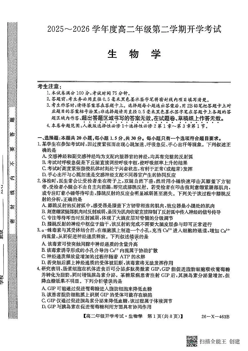 黑龙江省龙东十校联盟2025-2026学年高二下学期开学考试生物试卷（PDF版附解析）第1页